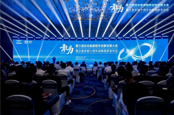 杠杆配资业务 敢为 | 第三届综合能源服务创新发展大会在沪举办